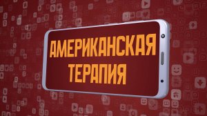 «Американская терапия». Киножурнал «Вслух!». Молодёжный сезон. Выпуск 13. 12+