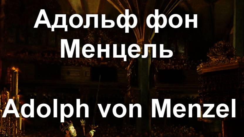 Адольф фон Менцель Adolph von Menzel биография работы