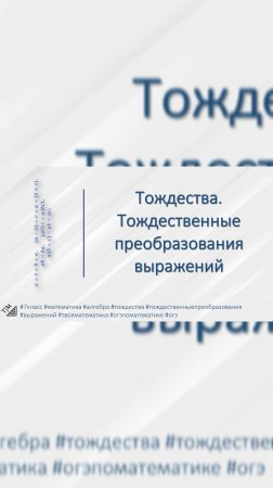 Краткая теория по алгебре. Тождества. Тождественные преобразования выражений.#7класс #твояматематика