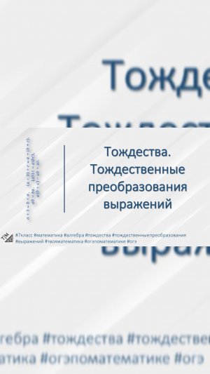 Краткая теория по алгебре. Тождества. Тождественные преобразования выражений.#7класс #твояматематика