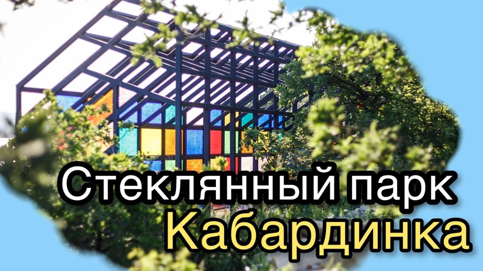 Парк стекла кабардинка отзывы. Парк стекла кабардинка. Музей стекла в кабардинке. Стеклянный парк в новороссийске. Мастерская стекла кабардинка.