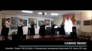 Вокализ-поэма. Ансамбль "Каприс"