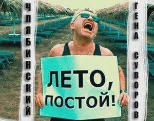 ЛЕТО ПОСТОЙ!