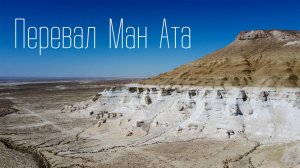 Перевал Ман Ата, Мангистау. Сентябрь 2024