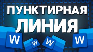 Как сделать Пунктирную линию в Ворде