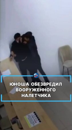 Юноша обезвредил вооруженного налетчика