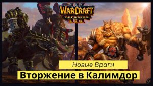 Warcraft 3: Reforged. Прохождение компании за Орду Часть 1