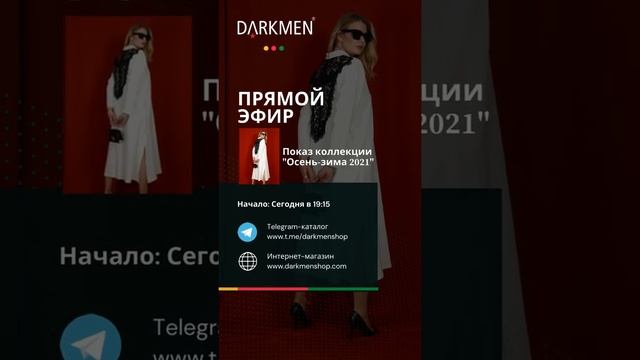 Приглашаем на эфир. Красивая женская одежда. Поставщик одежды DARKMEN. Оптовые закупки Турция.