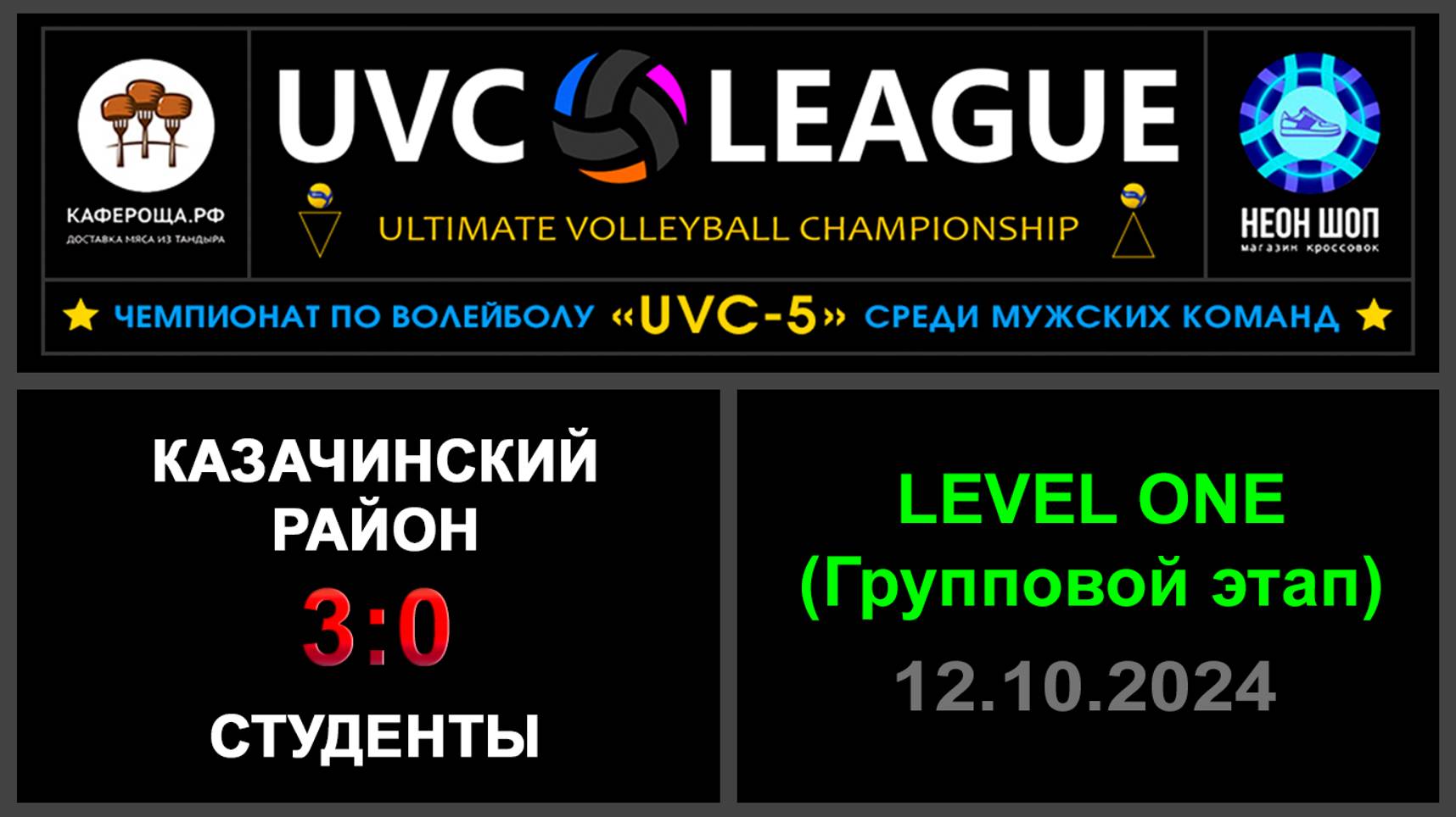 Казачинский район - Студенты, UVC-5 (Мужчины) - LEVEL ONE (Групповой этап)