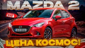 Mazda 2 с аукциона Японии!