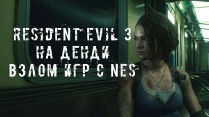 Resident Evil 3 на Денди. Взлом игр (установка хаков) с NES.