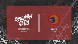 БК "Славянка-ЧКПЗ" VS БК "Юность"