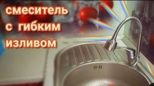 Смеситель с гибким изливом и двухрежимным аэратором для кухни. Устройство и принцип работы.