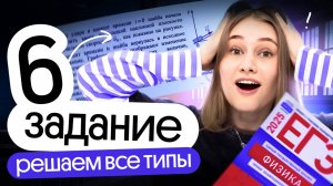 🔥 ВСЕ ТИПЫ ЗАДАЧ №6 | Разбор первой части | ЕГЭ физика | Cнежа Планк | Вебиум