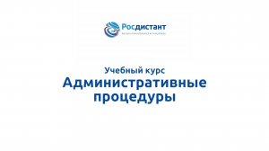 Административные процедуры