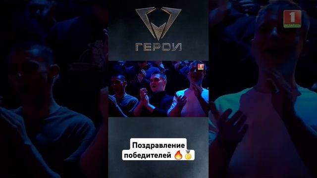 Поздравление победителей! #герои #шоугерои #президентскийспортивныйклуб #мустанги #ястребы #бт