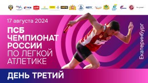 ПСБ Чемпионат России 2024 - 3 день