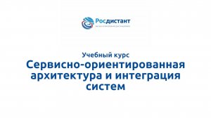 Сервисно-ориентированная архитектура и интеграция систем