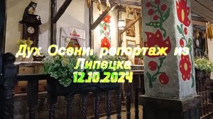 Дух Осени в Липецке. Урожай тыкв и не только! Репортаж Елены Еромолаевой