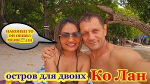 КО ЛАН - ОСТРОВ ДЛЯ ДВОИХ?  В ПАТТАЙЕ ИДУТ ДОЖДИ.