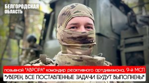 "УВЕРЕН, ВСЕ ПОСТАВЛЕННЫЕ ЗАДАЧИ БУДУТ ВЫПОЛНЕНЫ" позывной "АВРОРА" : военкор Марьяна Наумова