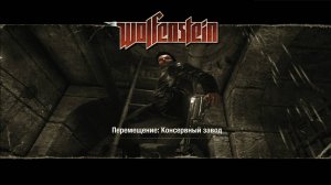 Wolfenstein (2009) Консервный завод  часть 5я