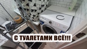 С туалетами ВСЁ! Пора переходить в котельную