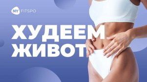 Работаем с ТАЗОВЫМ ДНОМ для  ПЛОСКОГО ЖИВОТА | Если живот не худеет, попробуйте это!