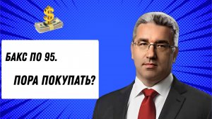 Курс доллара 95! Пора покупать?