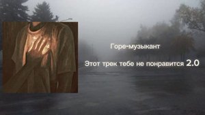 Горе-музыкант Этот трек тебе не понравится 2.0 ( А в моей голове все там же )