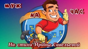 БОМБИЧЕСКАЯ ПЕСНЯ - МУЖ НА ЧАС