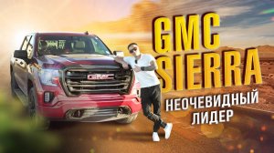 Обзор на GMC SIERRA
