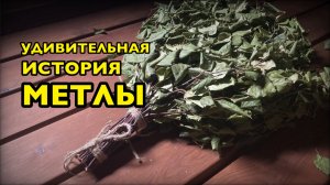 Делаем плоский веник для бани. Чтоб не выглядел как метла.