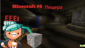 МаЙнкрафт Востановил Свой Старый Мир / пошел в пещеру / #8