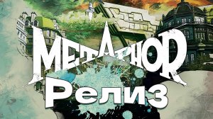 Релиз Новой JRPG Metaphor: ReFantazio прохождение #7