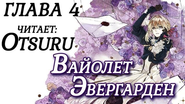 Violet Evergarden / Вайолет Эвергарден [Глава 4] Ранобэ (аудиокнига) смотреть онлайн