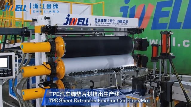 Экструзионная линия для производства листов TPE для автомобильных ковриков JWELL