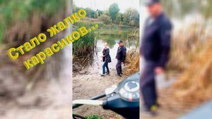 Стало жалко карасиков