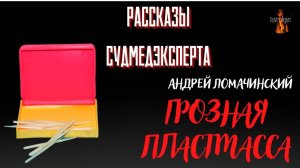 Рассказы Судмедэксперта: ГРОЗНАЯ ПЛАСТМАССА (автор: Андрей Ломачинский).