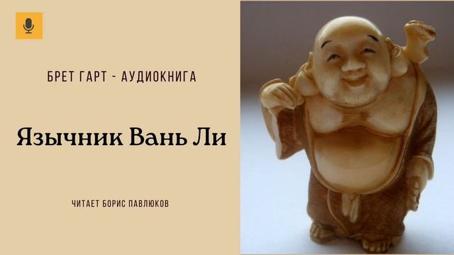 Брет Гарт "Язычник Вань Ли"