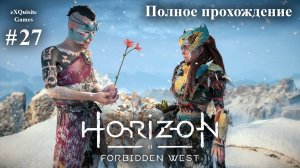 Horizon Forbidden West #27 - Полное прохождение