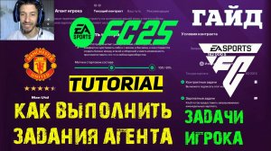 КАК ВЫПОЛНИТЬ ЗАДАНИЕ АГЕНТА В FUT 25 ★ ЗАДАНИЯ КАРЬЕРЫ ИГРОКА В FC 25 ★ КАК ПОЛУЧИТЬ ОПЫТ FC25