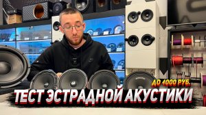 Топ эстрадной  акустики бюджет 4.000 рублей