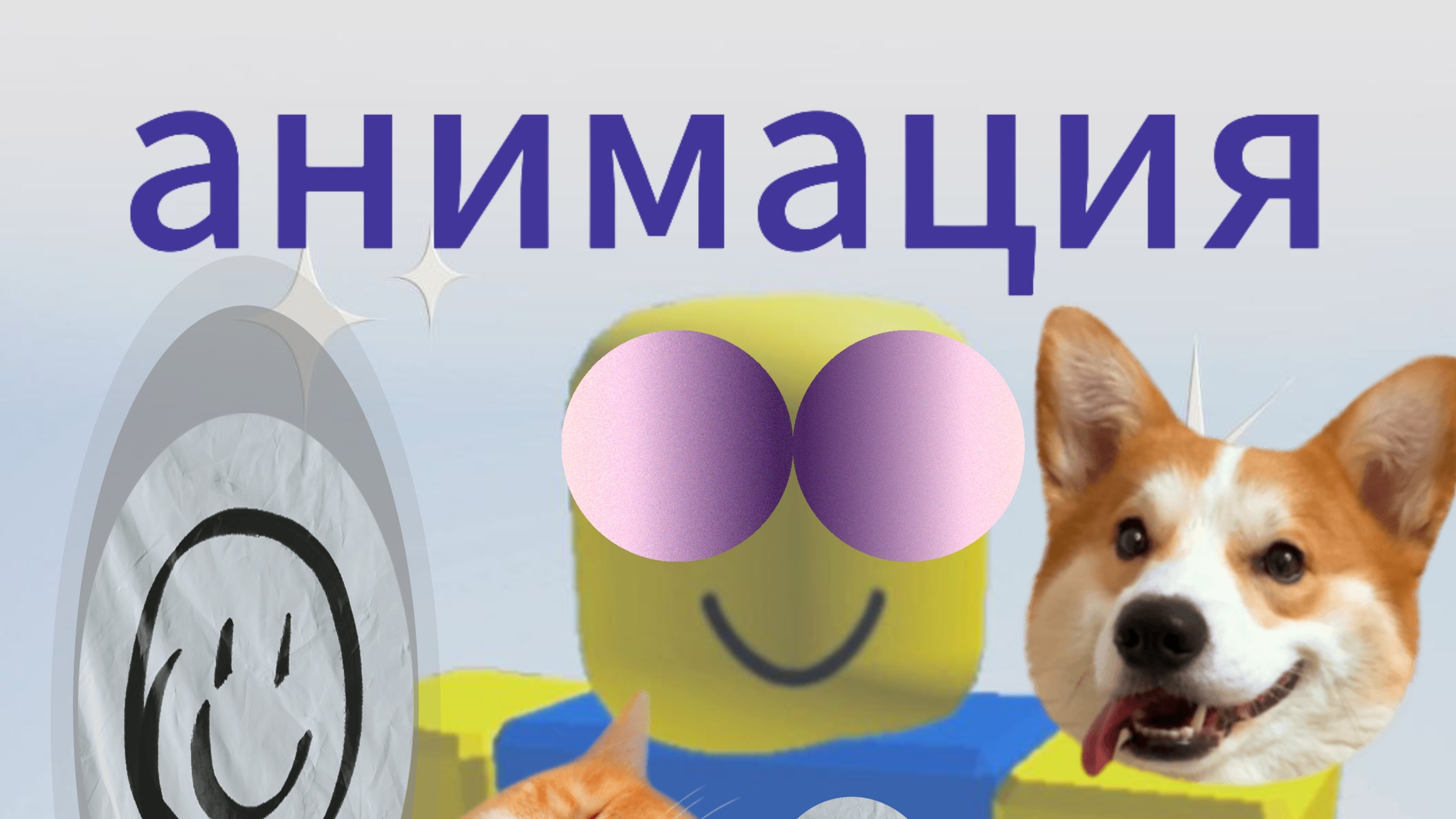 смешная анимация!!!
