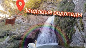 Медовые водопады.Просто огонь,всё очень красиво