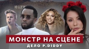 P. Diddy: Шокирующие обвинения и тайные вечеринки.