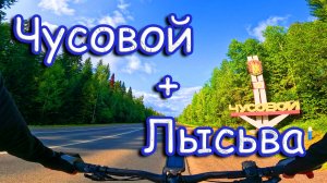Чусовой + Лысьва