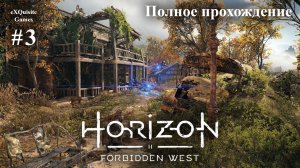 Horizon Forbidden West #3 - Полное прохождение