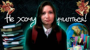 НЕ хочу учиться! Во всем виновата лень?