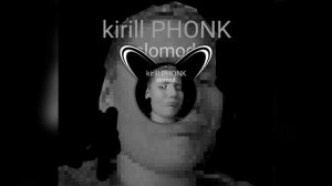 Kirill PHONK v2 (медленная версия)